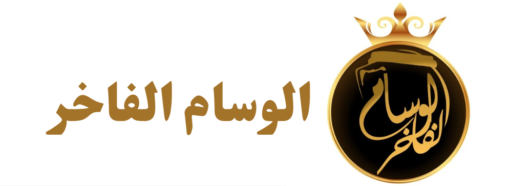 الوسام الفاخر