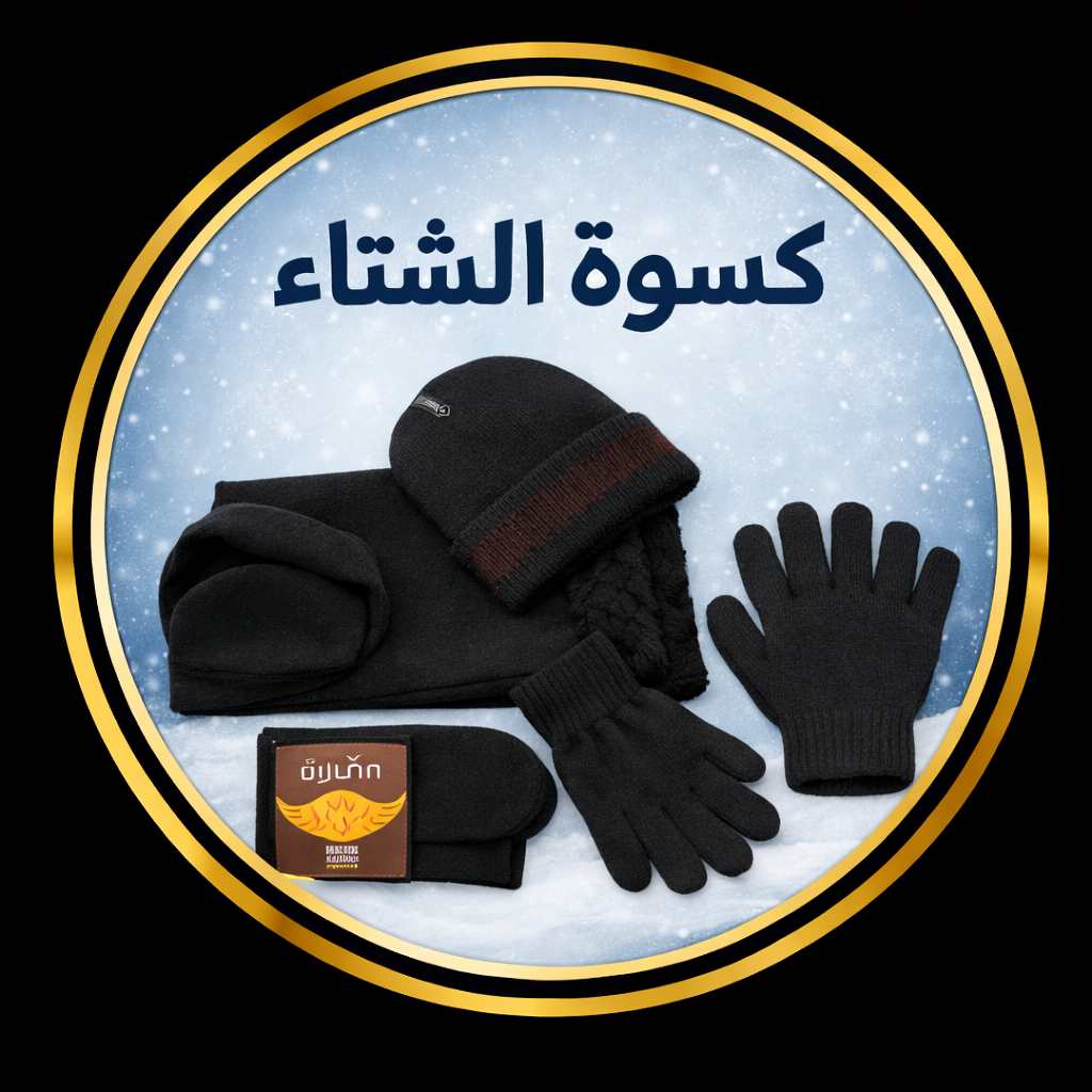 كسوة الشتاء